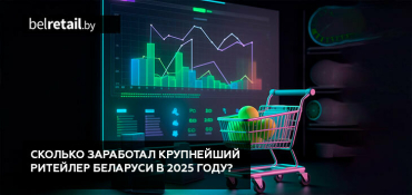 Чистая прибыль крупнейшего ритейлера Беларуси в 2025 году выросла почти на 23%