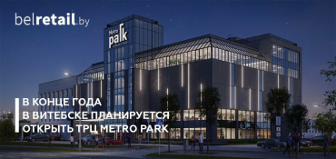 До конца года в Витебске на месте долгостроя откроется ТРЦ Metro Park