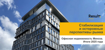 Стабилизация и осторожные перспективы рынка офисной недвижимости Минска