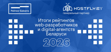 «Рейтинг Байнета» объявил итоги рейтингов web-разработчиков и digital-агентств Беларуси 2026 года