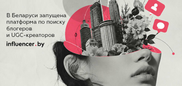 В Беларуси запущена self-service платформа Influencer.by для автоматизации работы с блогерами