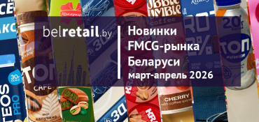 Новинки FMCG-рынка Беларуси: март-апрель 2026