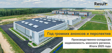 Год громких анонсов и перспектив: что происходит на рынке производственно-складской недвижимость минского региона