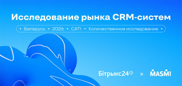 CRM-системы становятся стандартом для белорусского бизнеса: результаты исследования