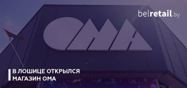 В Лошице открылся магазин ОМА с пунктом проката инструментов