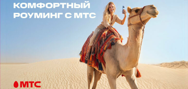 МТС переосмысляет понятие роуминга и запускает комфортные тарифы в 200+ направлениях