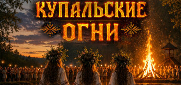 Фестиваль «Купальские огни» пройдет в Минске этим летом в Ботаническом саду