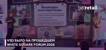 White Square Forum 2026 собрал в Минске международное сообщество профессионалов маркетинга, рекламы и брендинга