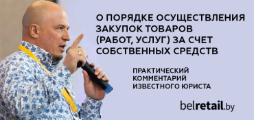 Что нужно знать о новых правилх закупок за счет собственных средств