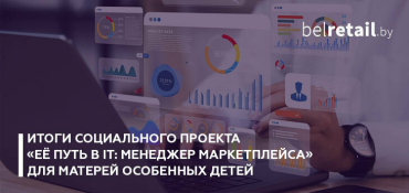 Объявлены итоги социального проекта Wildberries для матерей особенных детей