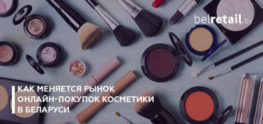 Почти 70% выбирают шопинг в интернете: как меняется рынок онлайн-покупок косметики в Беларуси