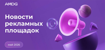 Какие изменения произошли на крупнейших рекламных площадках