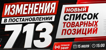 Что ждет ритейл после беспрецедентного сокращения списка в Постановлении 713?