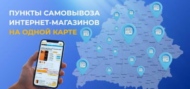 Shop.by запустил карту пунктов самовывоза