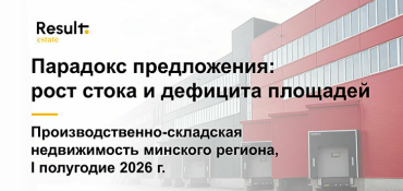 Парадокс предложения на рынке I&L: рост стока и дефицита площадей