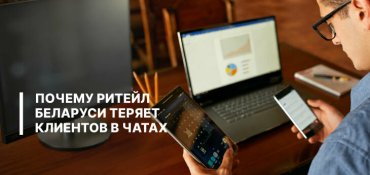 От рассылки к диалогу: почему белорусский ритейл теряет покупателей в мессенджерах и как это исправить