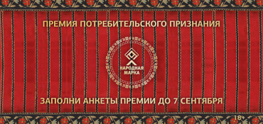 Открыто голосование в Премии потребительского признания «Народная Марка»