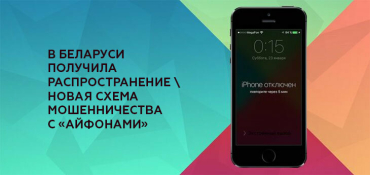 У белорусов массово отключают «айфоны», но есть шанс вернуть контроль над девайсом