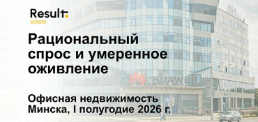 Рациональный спрос и умеренное оживление: итоги I полугодия 2026 г. на рынке офисной недвижимости Минска