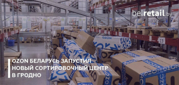 Ozon запускает сортировочный центр в Гродно