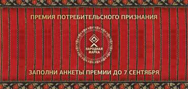 Выберем народные марки вместе: заполните анкеты премии до 7 сентября!