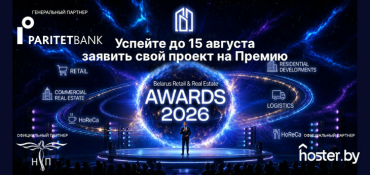 Успейте подать заявку до 15 августа на участие в Belarus Retail & Real Estate Awards 2026