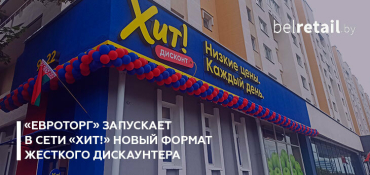 В Минске открылся первый «Хит! Дисконт» — магазин у дома с ценами жесткого дискаунтера