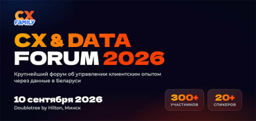 В Минске 10 сентября состоится крупнейший форум об управлении клиентским опытом — CX & DATA Forum 2026
