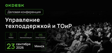 Первая в Беларуси конференция по сервису и автоматизации: как сделать техподдержку и ТОиР реально эффективнее