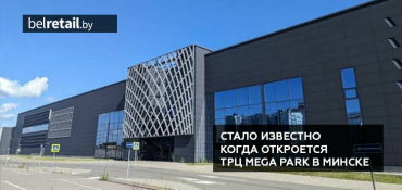 ТРЦ Mega Park обещают открыть до конца текущего года