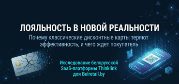 Лояльность в новой реальности: почему классические дисконтные карты теряют эффективность, и чего ждет покупатель