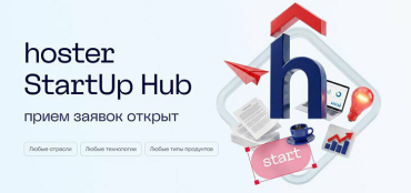 hoster.by запускает программу поддержки цифровых стартапов, в том числе из ритейл-сегмента