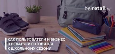 Как пользователи и бизнес в Беларуси готовятся к школьному сезону