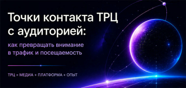 Эволюция маркетинга торговых центров: от спонтанного трафика к управлению вниманием и работе с данными
