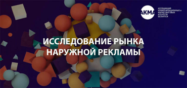АКМА запускает исследование рынка наружной рекламы