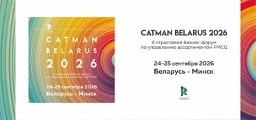 Открыта ранняя регистрация на Девятый бизнес-форум CATMAN BELARUS 2026