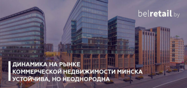Динамика на рынке коммерческой недвижимости Минска неоднородна