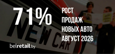 Продажи новых авто в августе установил новый рекорд продаж