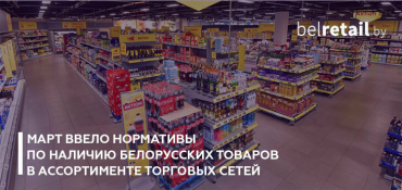 МАРТ ввело нормативы по наличию белорусских товаров в ассортименте торговых сетей