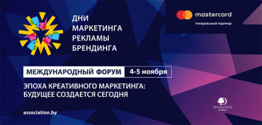 Стартовал основной этап регистрации на «Дни маркетинга, рекламы и брендинга»