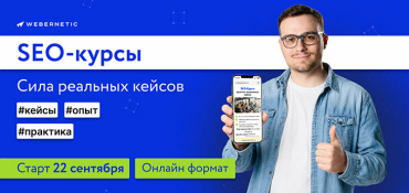 22 сентября стартует SEO-курс «Сила реальных кейсов» от компании Webernetic