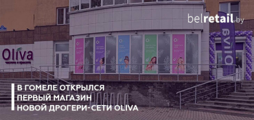 В Беларуси появилась новая дрогери-сеть Oliva. Первый магазин открылся в Гомеле