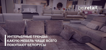 Интерьерные тренды: какую мебель чаще всего покупают белорусы
