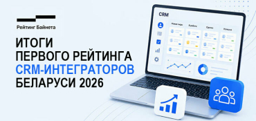 «Рейтинг Байнета» назвал лидеров первого Рейтинга CRM-интеграторов Беларуси