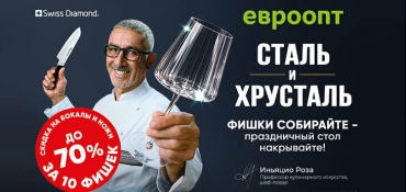 В сети «Евроопт» стартовала акция «Сталь и хрусталь»