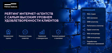 «Рейтинг Байнета» назвал интернет-агентства с самым высоким уровнем удовлетворенности клиентов в 2026 году