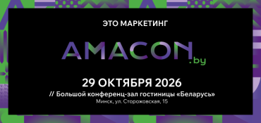 Юбилейная конференция AMACON.BY готовится прокачать бизнес-сообщество новыми практиками этой осенью