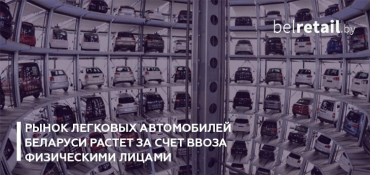 Рынок легковых автомобилей Беларуси растет за счет ввоза физическими лицами