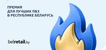 Ozon запускает премию для лучших ПВЗ в Республике Беларусь