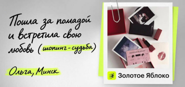 «Золотое Яблоко» показало истории покупателей на медиафасадах